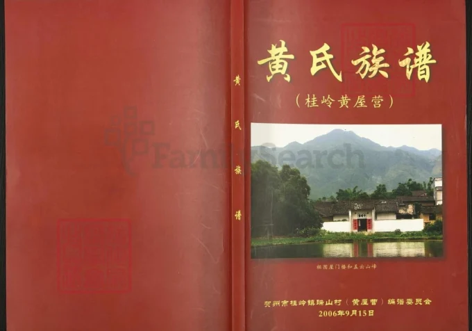 广西贺州黄氏族谱-中华家谱网