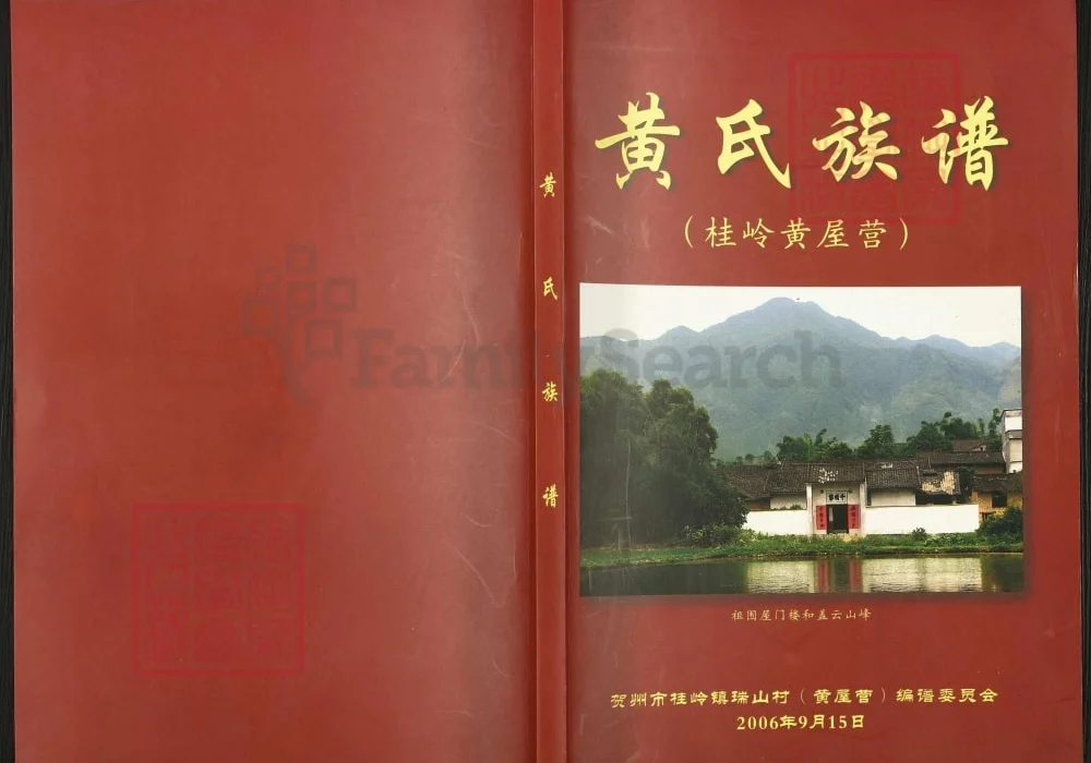 广西贺州黄氏族谱电子版PDF下载-中华家谱网