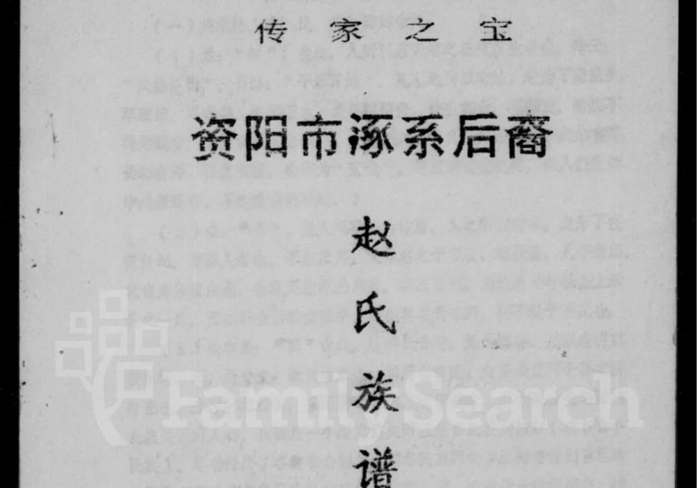 四川资阳涿系后裔赵氏族谱电子版PDF下载-中华家谱网