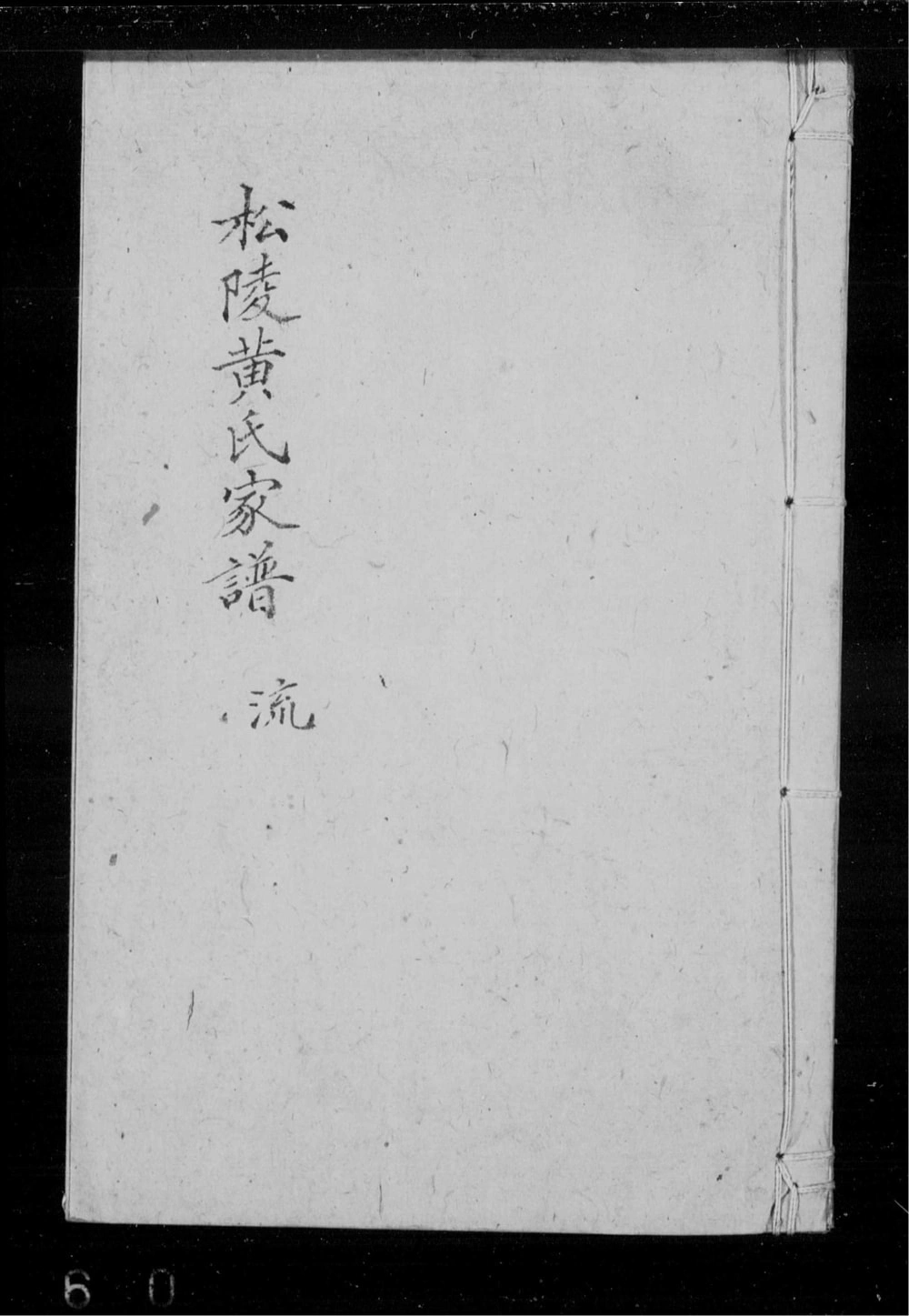 图片[1]-江苏苏州吴江松陵黄氏家谱电子版PDF下载-中华家谱网