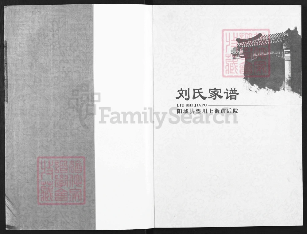 图片[2]-山西晋城阳城望川上街前后院刘氏家谱电子版PDF下载-中华家谱网