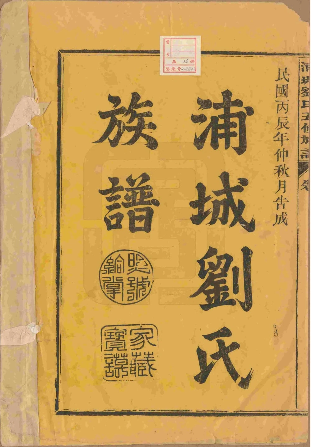 图片[2]-福建南平浦城刘氏五修族谱电子版PDF下载-中华家谱网
