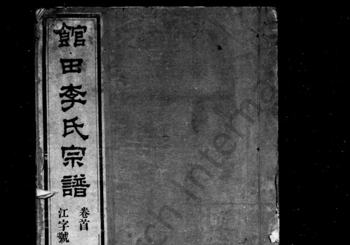 安徽黄山馆田李氏宗谱-中华家谱网