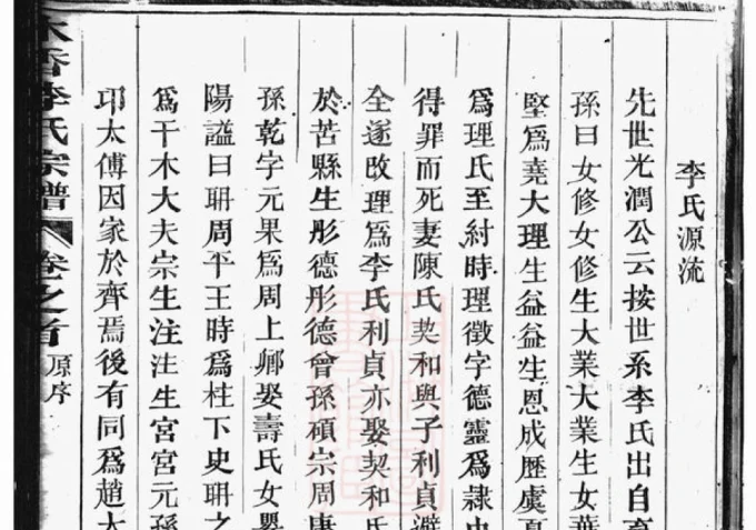 浙江东阳木香李氏宗谱-中华家谱网