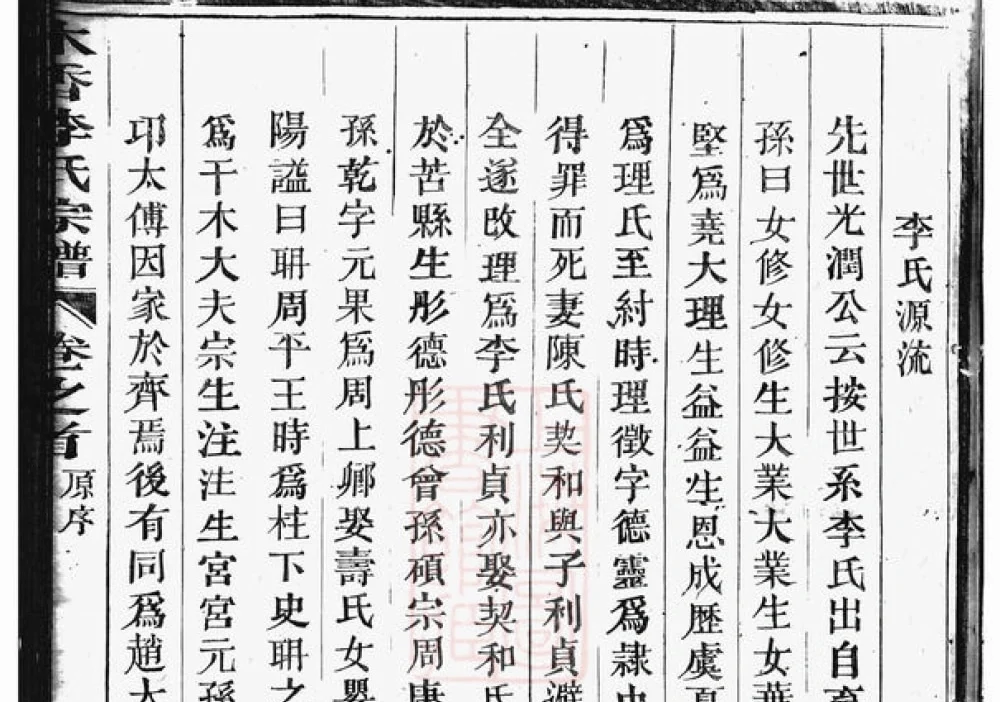 浙江东阳木香李氏宗谱电子版PDF下载-中华家谱网