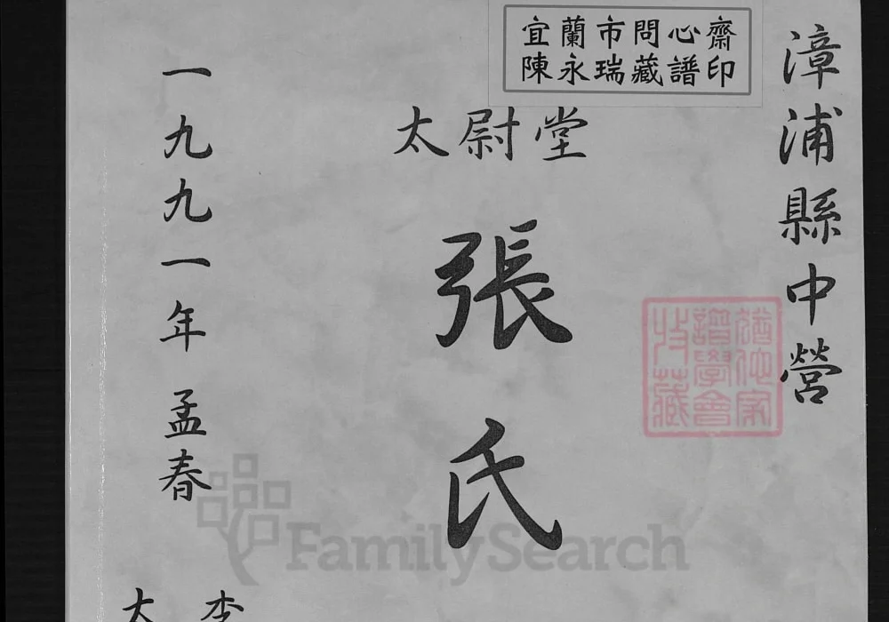 福建漳州漳浦县张氏族谱（太尉堂）电子版PDF下载-中华家谱网