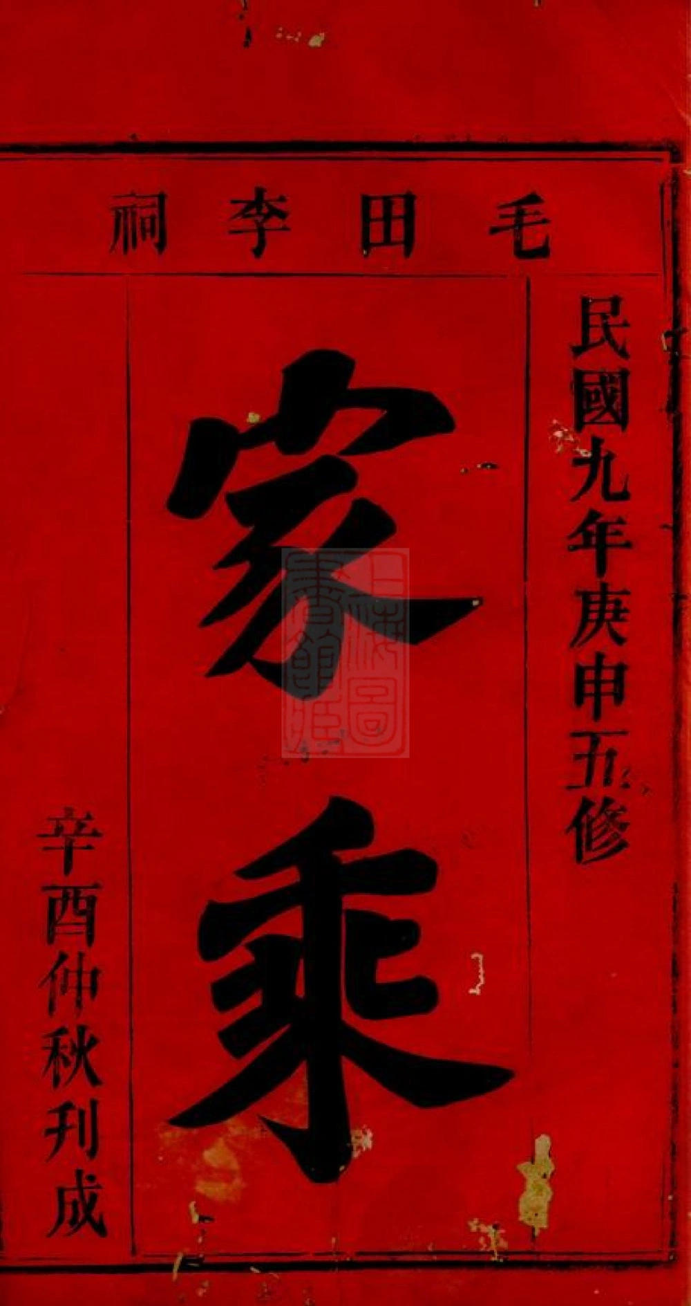 图片[2]-湖南岳阳毛田李祠家乘（陇西堂）电子版PDF下载-中华家谱网