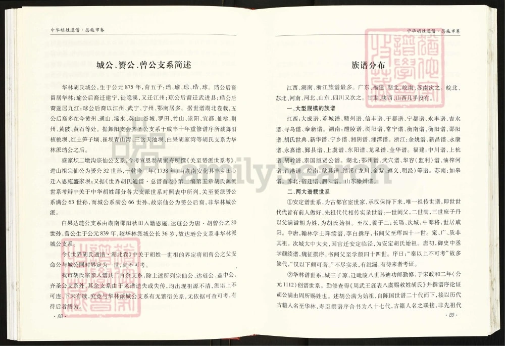 图片[8]-中华胡姓通谱湖北恩施市卷（安定堂）电子版PDF下载-中华家谱网