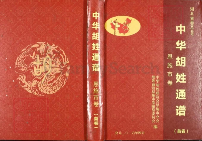 中华胡姓通谱湖北恩施市卷（安定堂）-中华家谱网