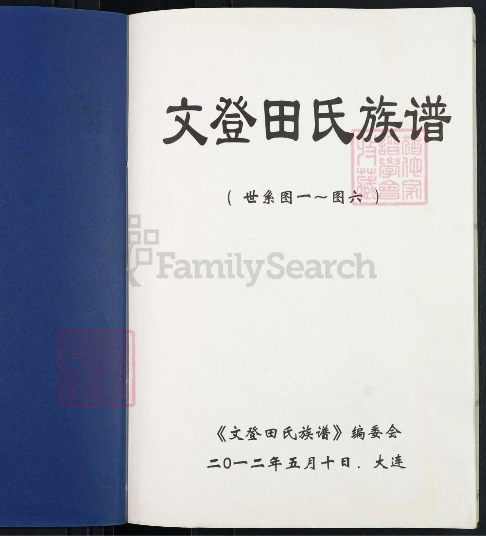 图片[2]-山东威海文登田氏族谱电子版PDF下载-中华家谱网