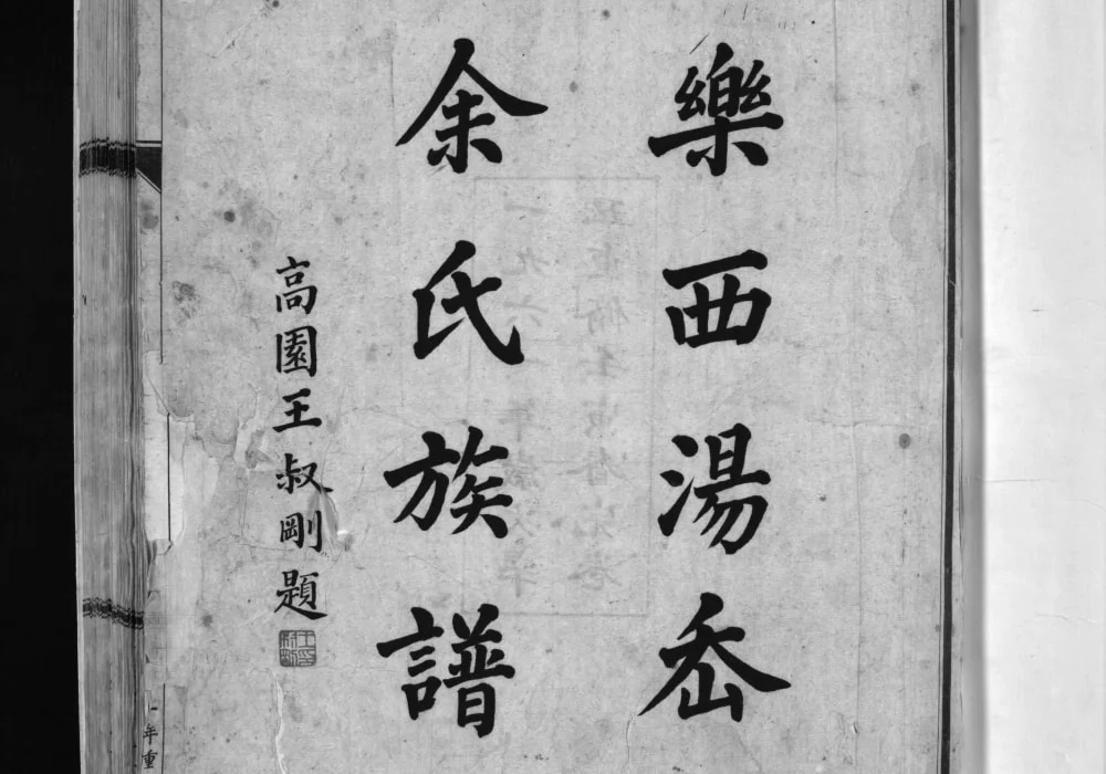 浙江乐清乐西汤岙余氏族谱电子版PDF下载-中华家谱网