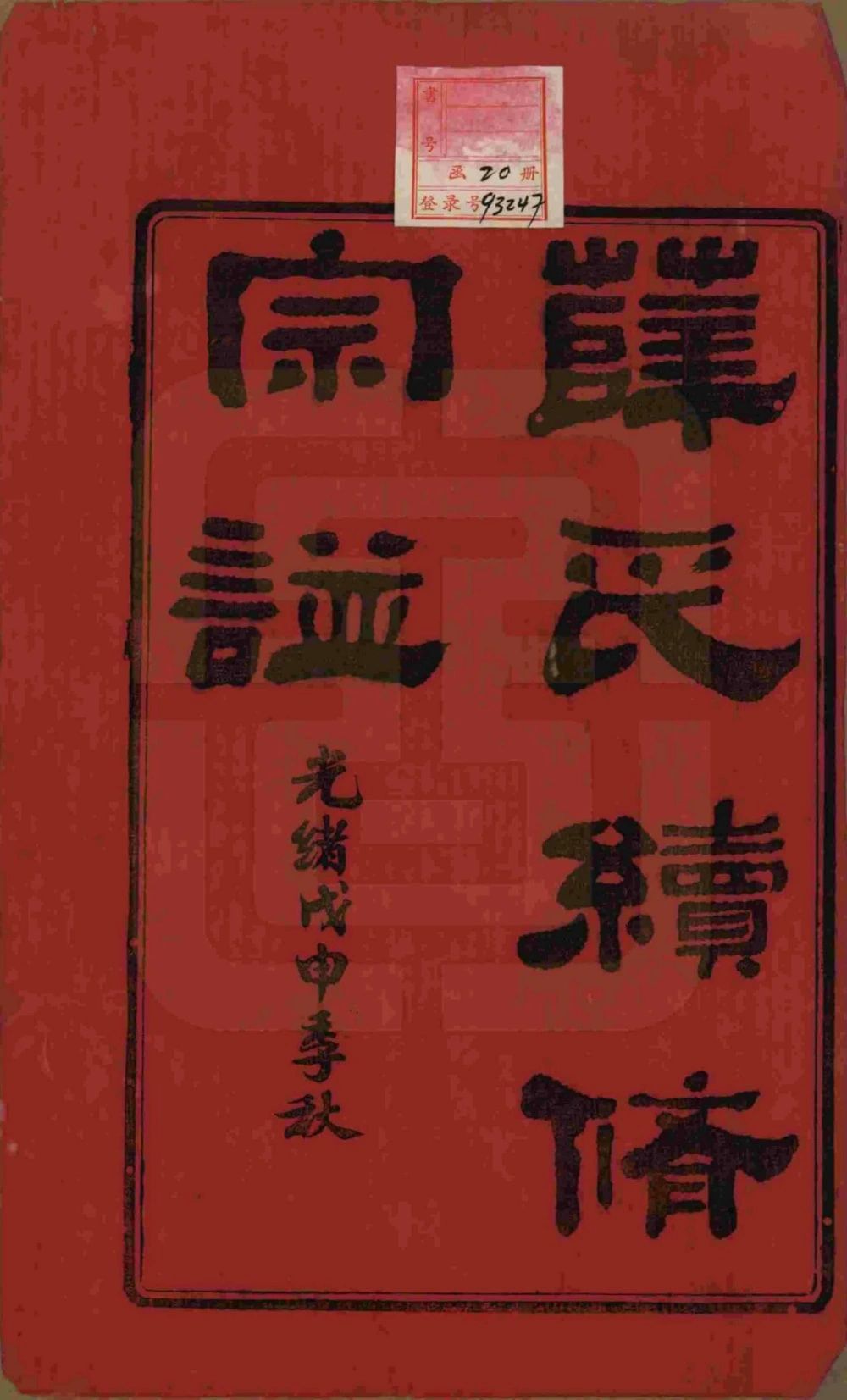 图片[1]-江苏无锡五牧薛氏宗谱电子版PDF下载-中华家谱网