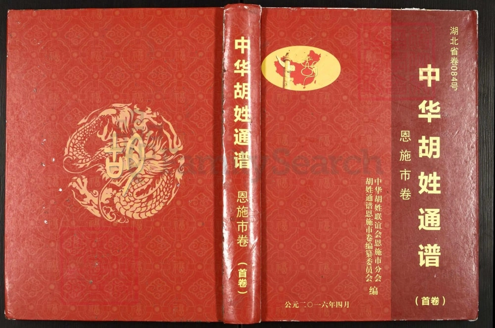 图片[1]-中华胡姓通谱湖北恩施市卷（安定堂）电子版PDF下载-中华家谱网