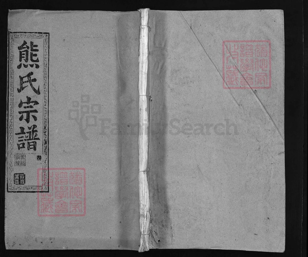 图片[1]-湖北武汉武昌区熊氏宗谱（雨钱堂）电子版PDF下载-中华家谱网