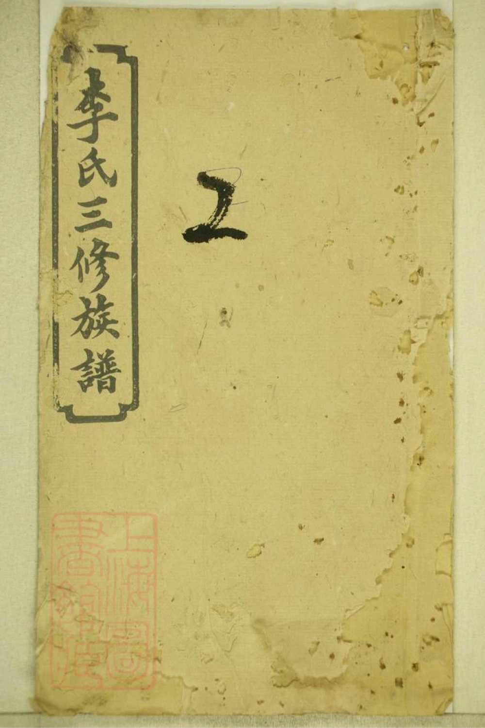 图片[1]-湖南湘乡连山李氏三修族谱（龙门堂）电子版PDF下载-中华家谱网
