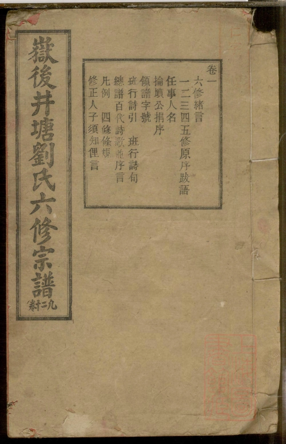 图片[1]-湖南衡阳衡山县岳后井塘刘氏六修宗谱（天禄堂）电子版PDF下载-中华家谱网