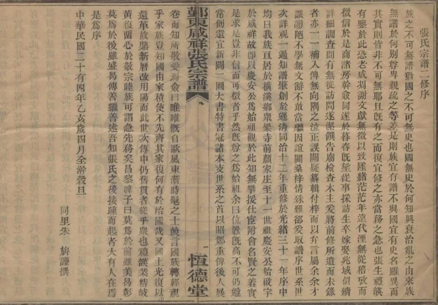 浙江宁波鄞州区鄞东咸祥张氏宗谱（恒德堂）电子版PDF下载-中华家谱网