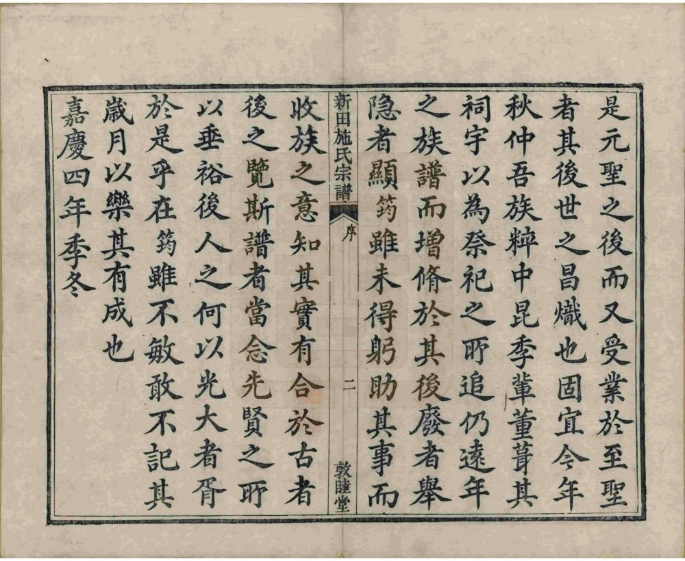 图片[3]-浙江杭州萧山新田施氏宗谱（敦睦堂）电子版PDF下载-中华家谱网