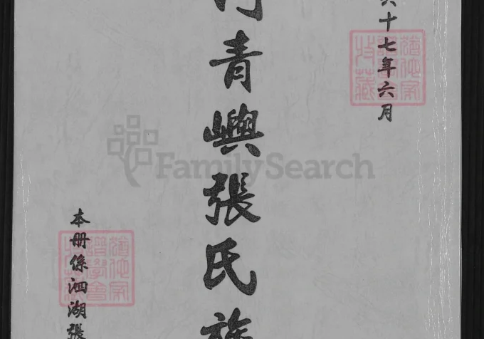 福建厦门同安金门青屿张氏族谱（重恩堂）-中华家谱网