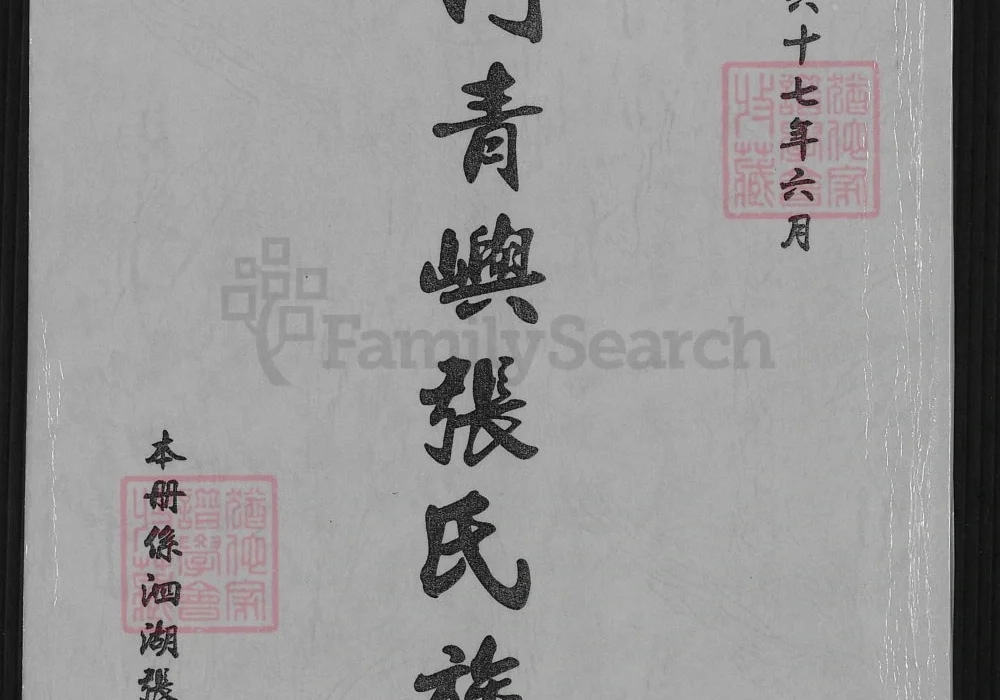 福建厦门同安金门青屿张氏族谱（重恩堂）电子版PDF下载-中华家谱网