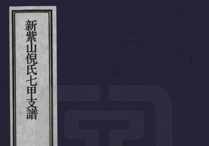 安徽宣城泾县新紫山倪氏七甲支谱-中华家谱网