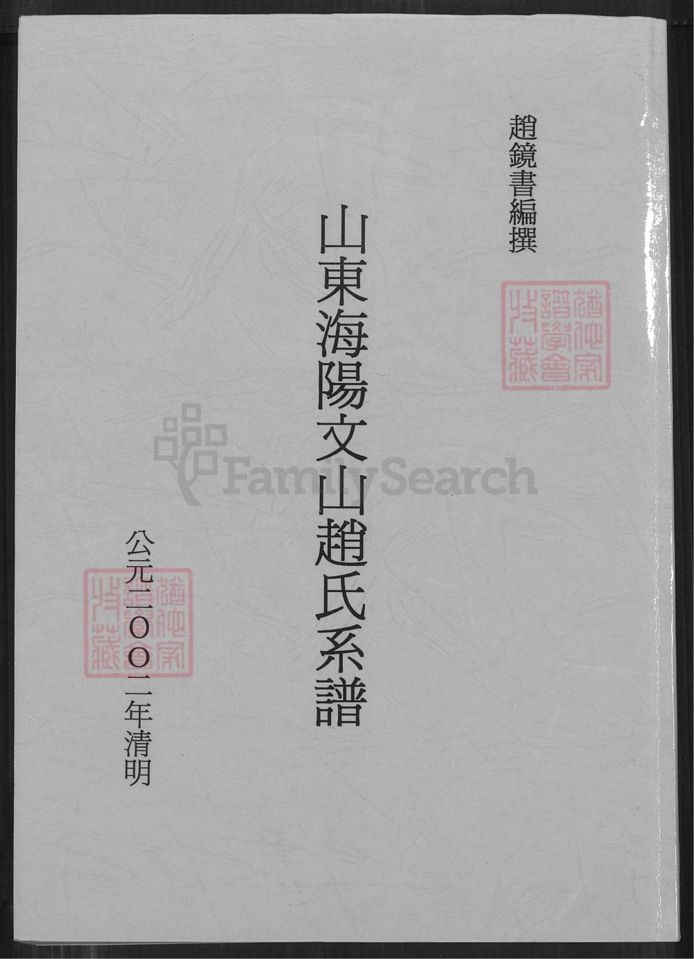 图片[1]-山东海阳文山赵氏系谱电子版PDF下载-中华家谱网