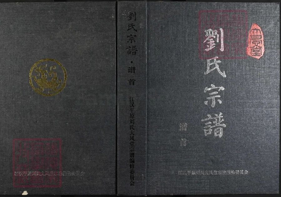 湖北仙桃江汉平原刘氏大风堂宗谱电子版PDF下载-中华家谱网