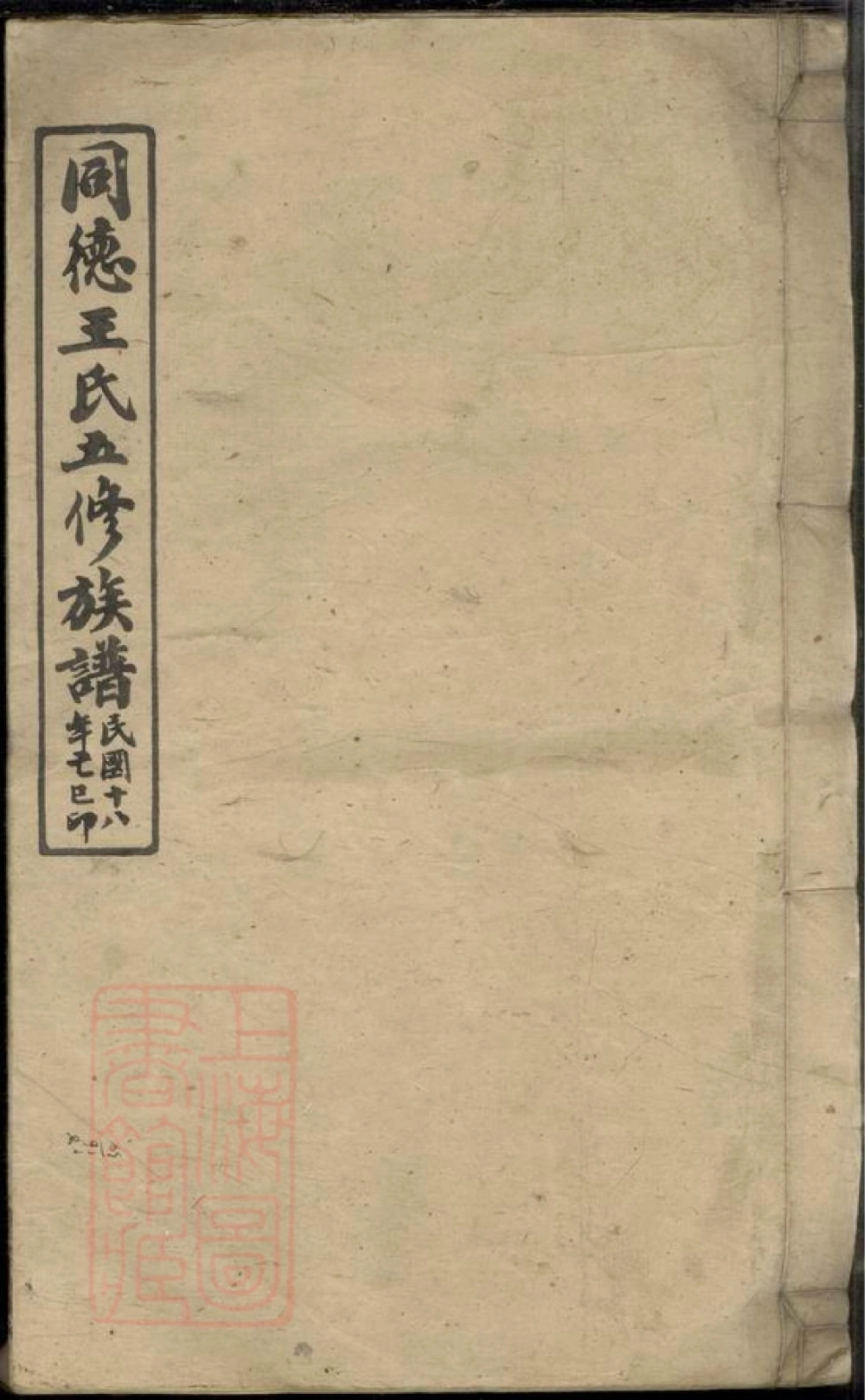 图片[1]-湖南湘乡同德王氏五修族谱（敦伦堂）电子版PDF下载-中华家谱网