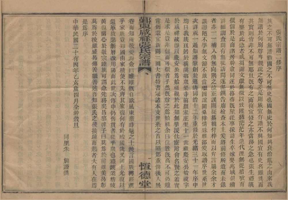图片[1]-浙江宁波鄞州区鄞东咸祥张氏宗谱（恒德堂）电子版PDF下载-中华家谱网