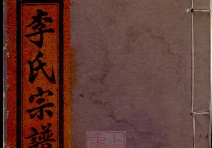 浙江丽水缙云李氏宗谱-中华家谱网
