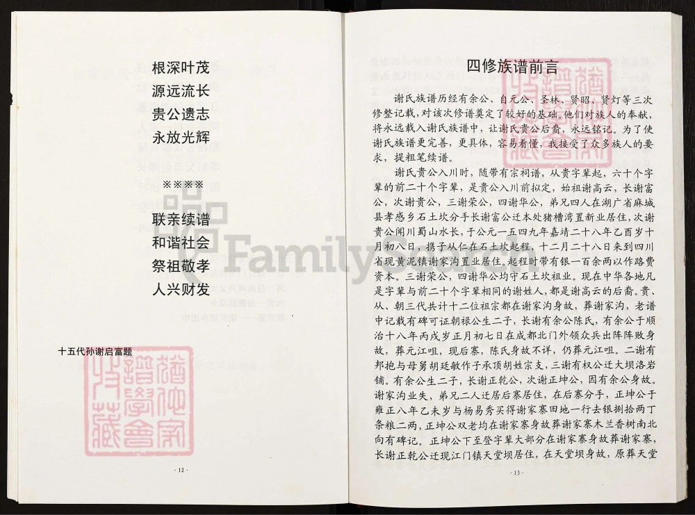 图片[2]-四川泸州叙永县谢氏族谱第四修正本电子版PDF下载-中华家谱网