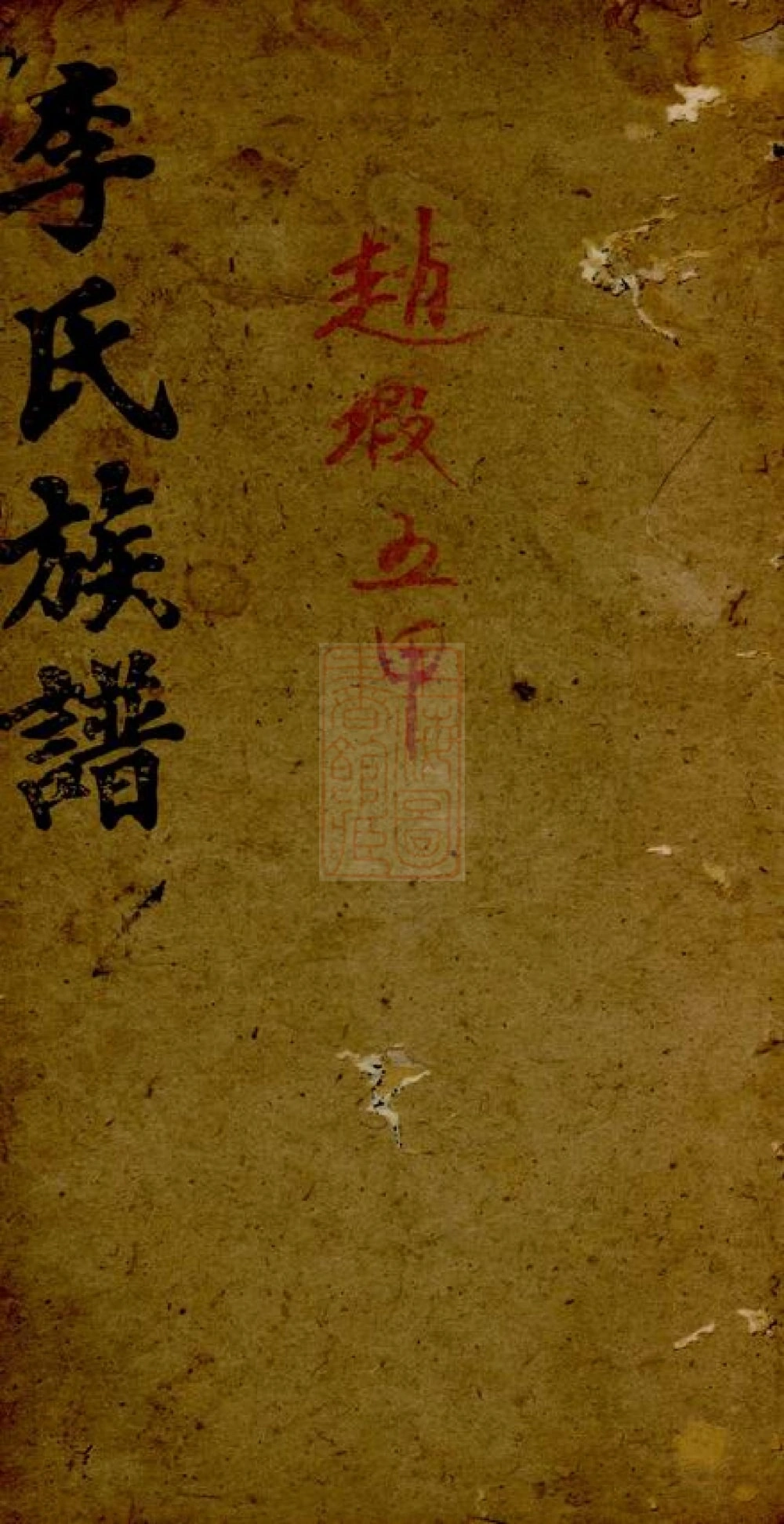 图片[1]-湖南岳阳毛田李祠家乘（陇西堂）电子版PDF下载-中华家谱网