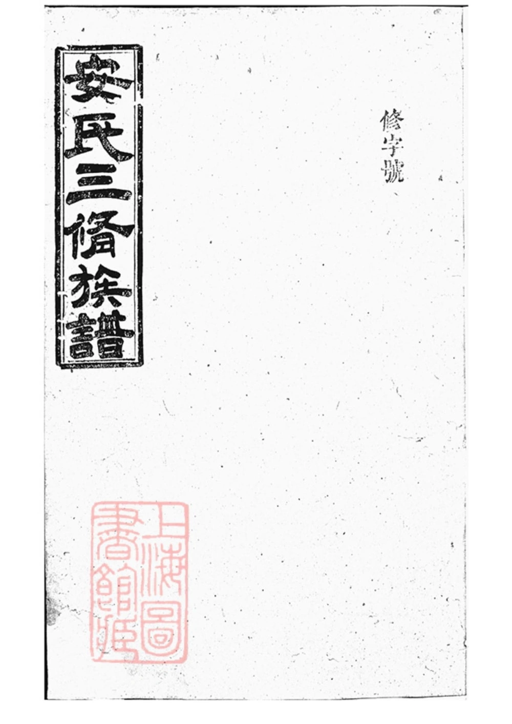 图片[1]-湖南常德汉寿县大围堤安氏三修族谱（武城堂）电子版PDF下载-中华家谱网