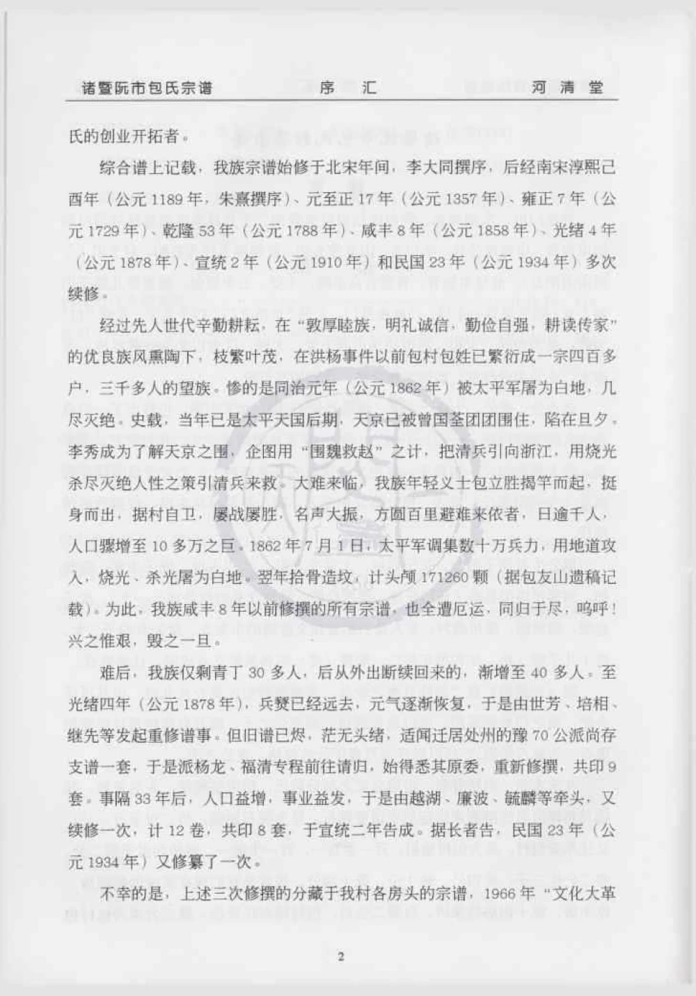 图片[3]-浙江诸暨阮市包氏宗谱（河清堂）电子版PDF下载-中华家谱网
