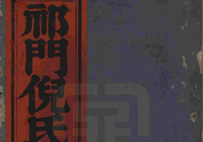 安徽黄山祁门倪氏族谱（民国14年本）-中华家谱网