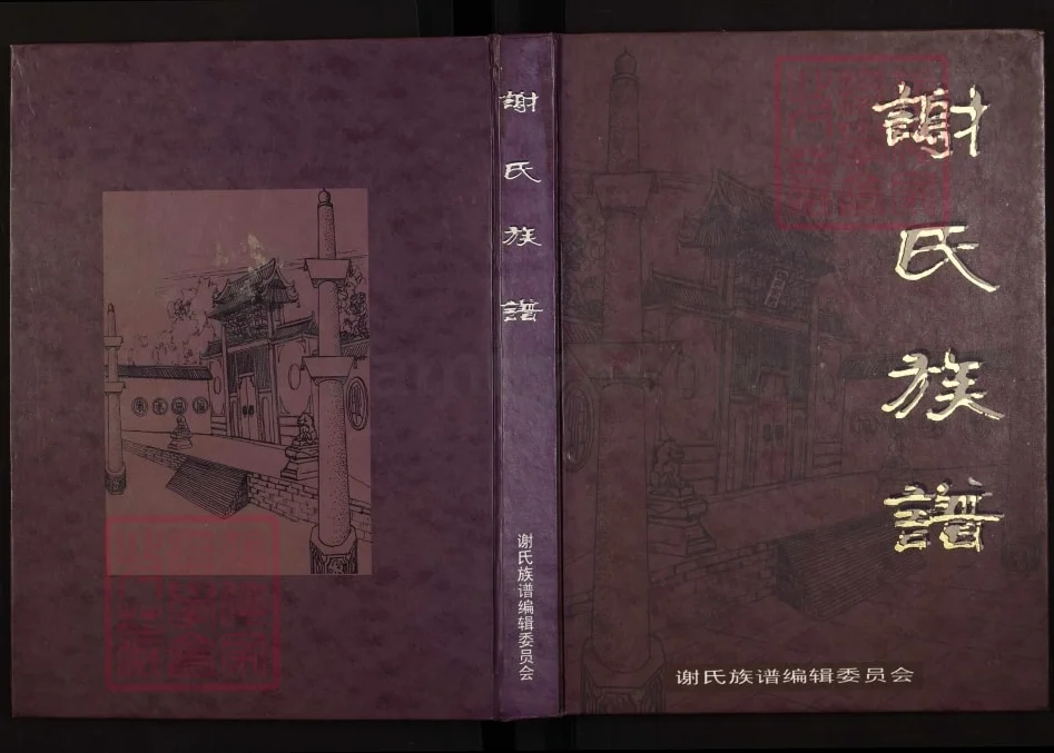 四川巴中恩阳区谢氏族谱（宝树堂）电子版PDF下载-中华家谱网