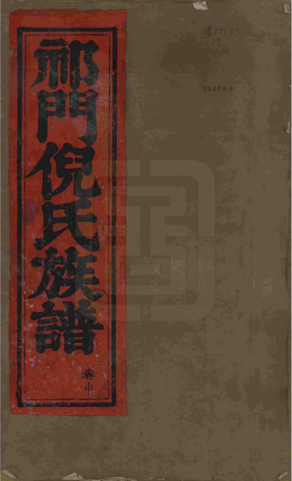 图片[1]-安徽黄山祁门倪氏族谱（光绪3年本）电子版PDF下载-中华家谱网