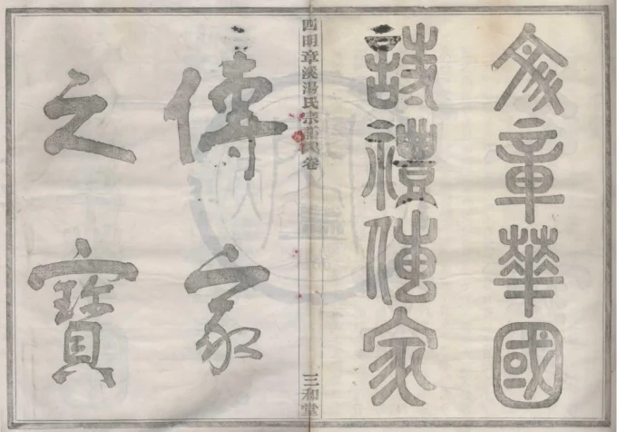浙江宁波鄞州区四明章溪汤氏宗谱（三和堂）-中华家谱网