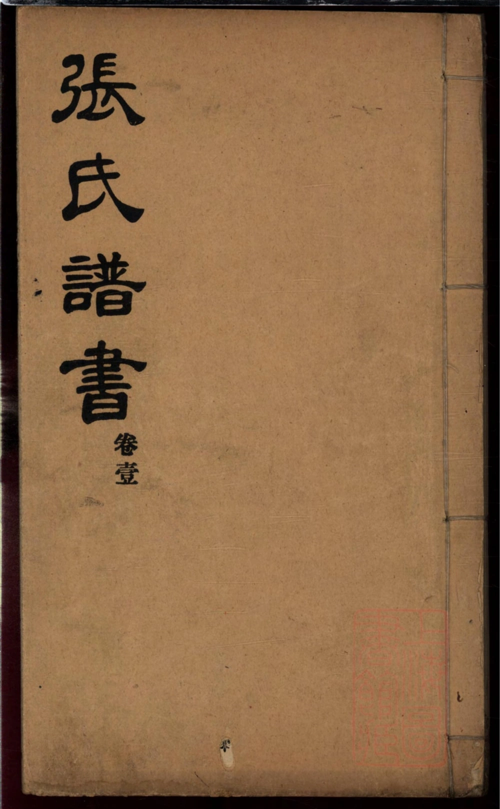 图片[1]-山东莱阳张氏谱书电子版PDF下载-中华家谱网