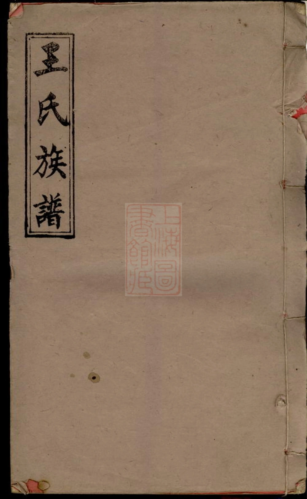 图片[1]-江西宜春万载下院王氏族谱（三槐堂）电子版PDF下载-中华家谱网