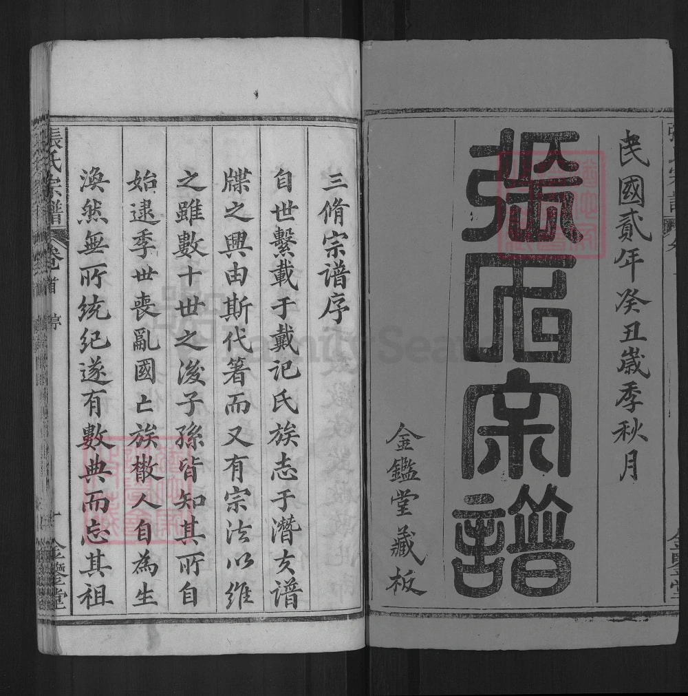 图片[2]-湖北麻城张氏宗谱（金鉴堂）电子版PDF下载-中华家谱网