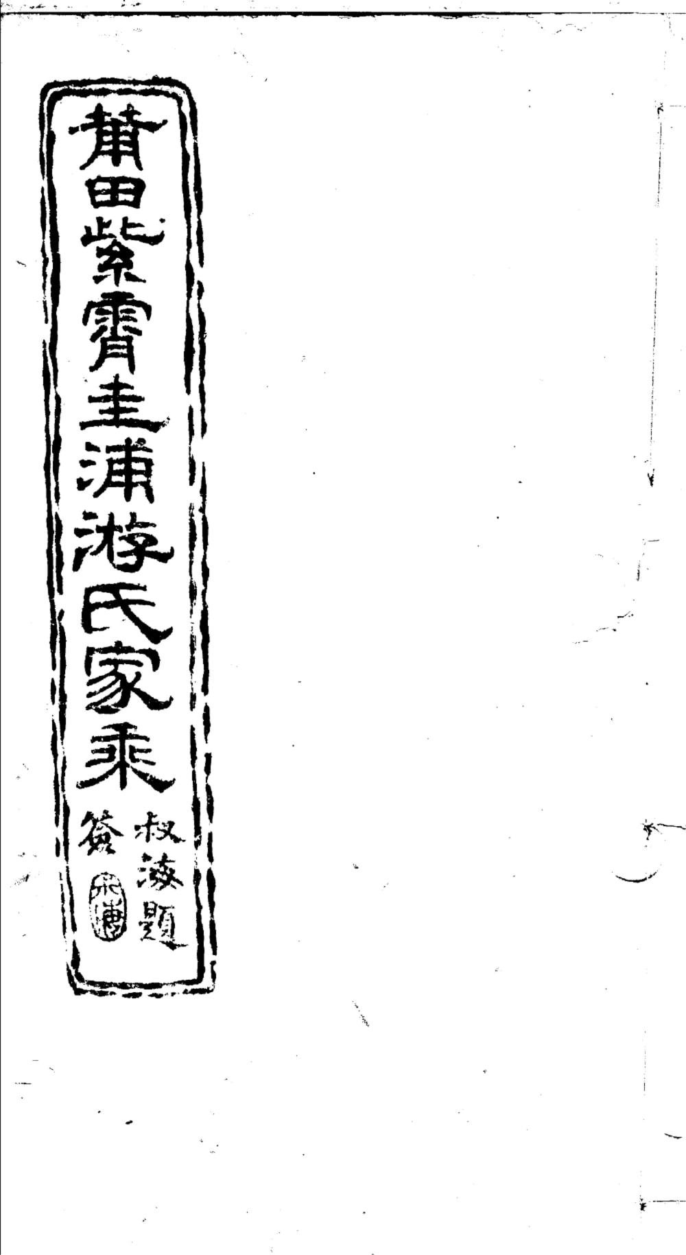图片[1]-福建莆田紫霄圭浦游氏家乘电子版PDF下载-中华家谱网