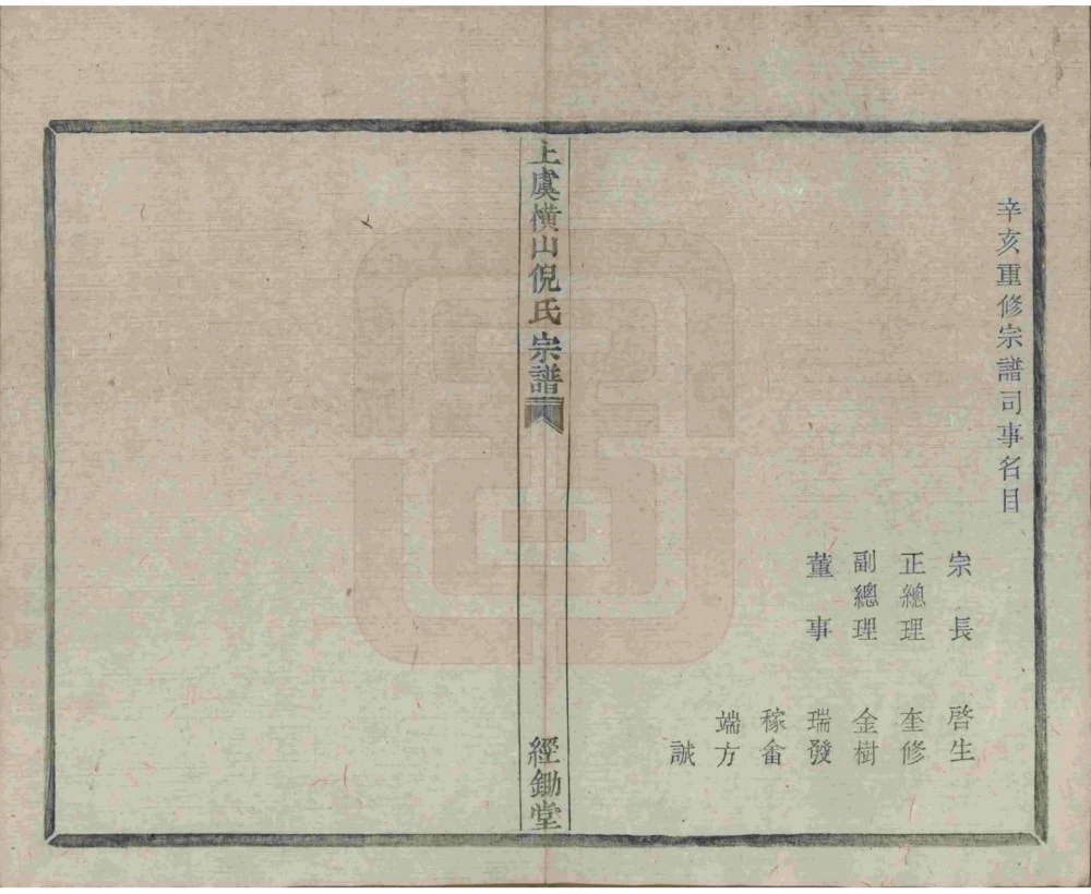 图片[4]-浙江上虞横山倪氏宗谱（经锄堂）电子版PDF下载-中华家谱网
