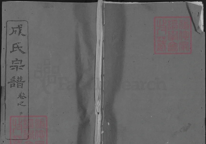湖北黄冈成氏宗谱（亲睦堂）电子版PDF下载-中华家谱网