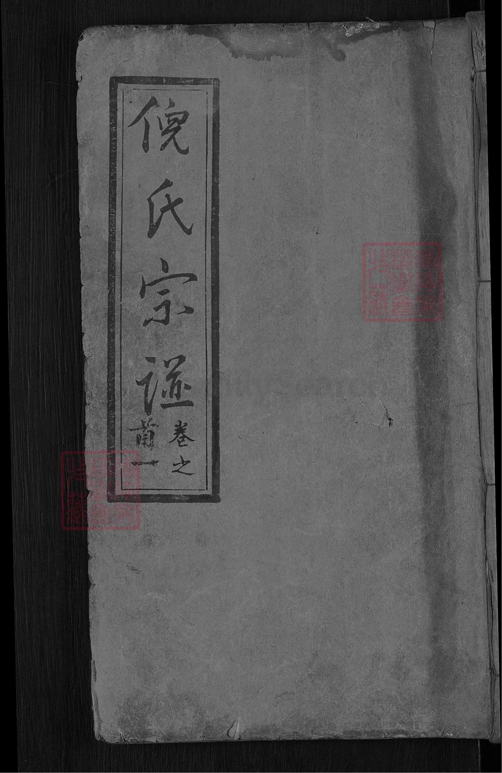 图片[1]-湖北麻城倪氏宗谱（重光堂）电子版PDF下载-中华家谱网