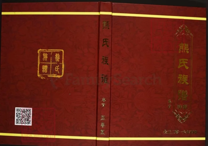 湖北咸宁通山县熊氏族谱（宝善堂）-中华家谱网