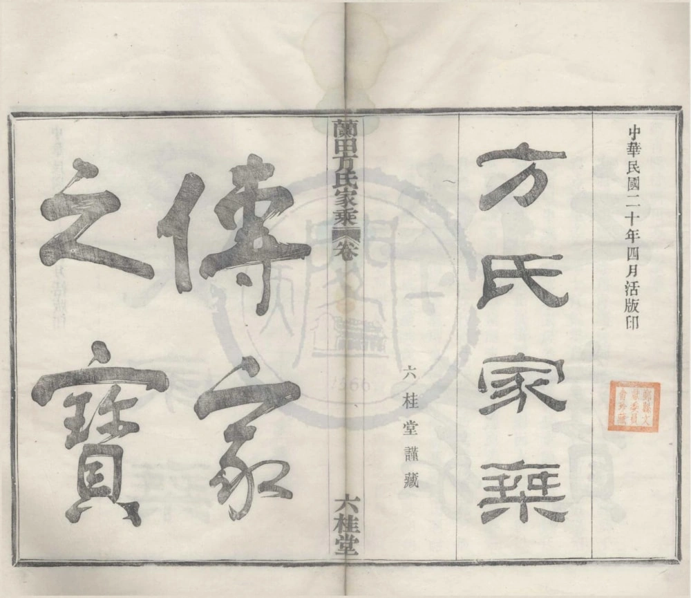 图片[1]-浙江宁波鄞州鄞青阳村兰田方氏家乘（六桂堂）电子版PDF下载-中华家谱网