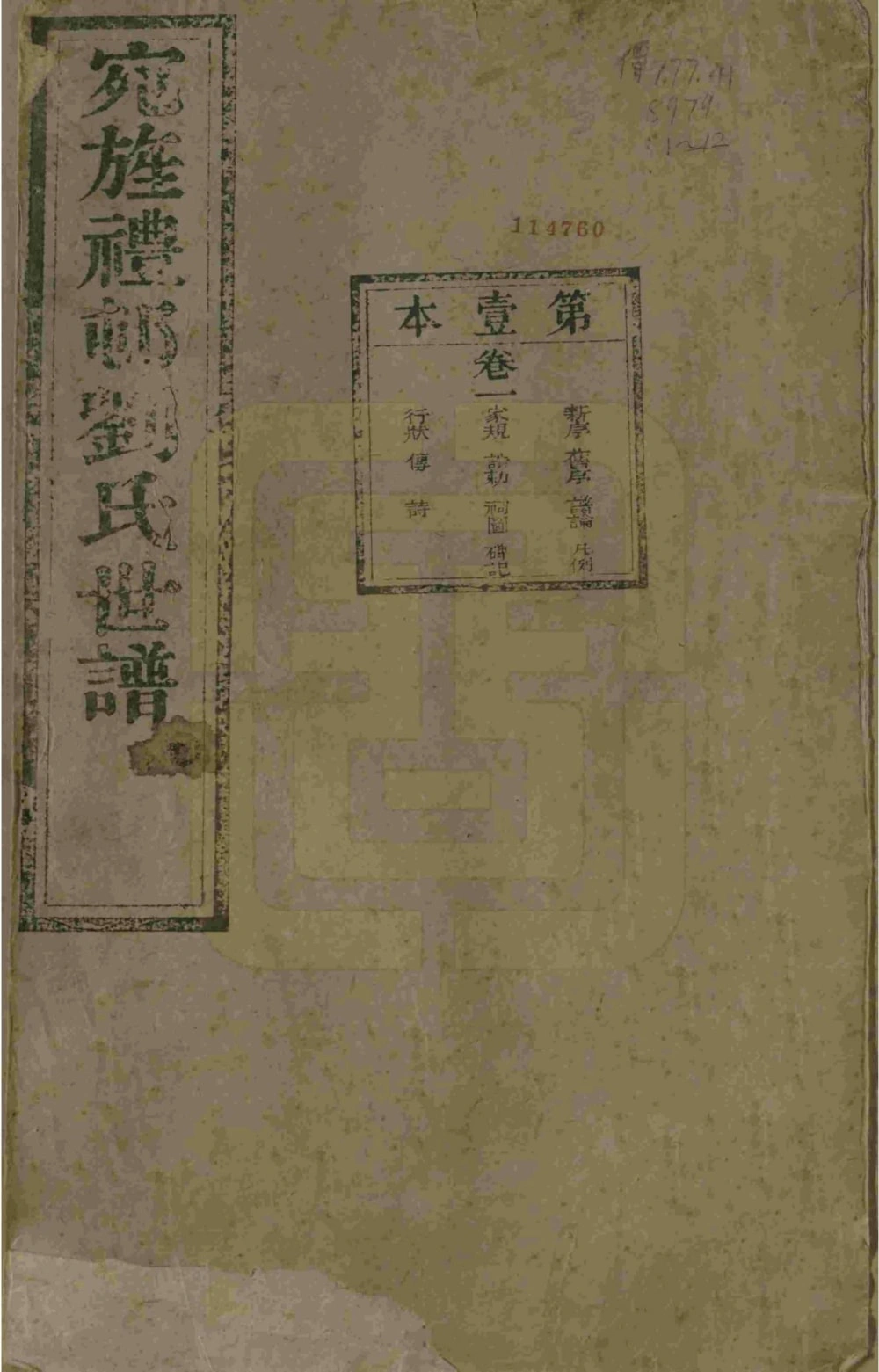 图片[1]-安徽宣城旌德彭城刘氏宛旌礼村世谱（光绪30年本）电子版PDF下载-中华家谱网