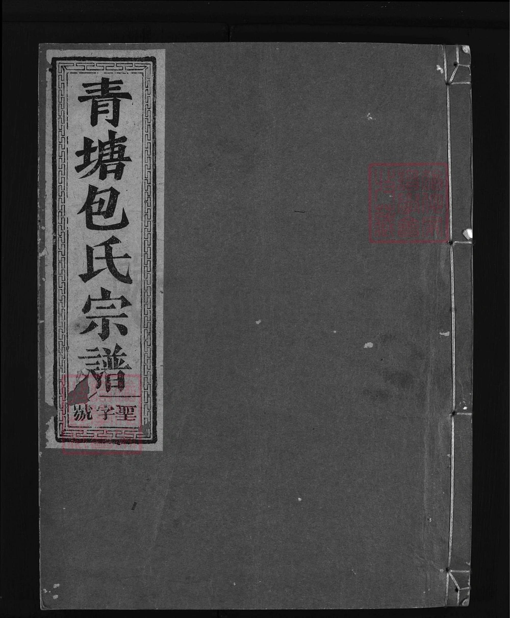 图片[1]-浙江兰溪青塘包氏宗谱（世淳堂）电子版PDF下载-中华家谱网