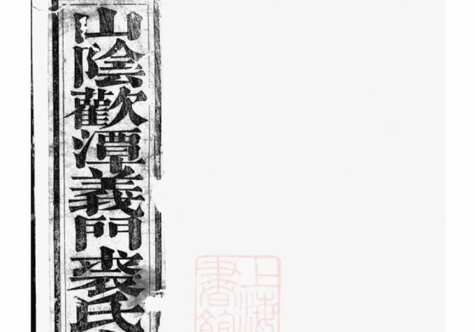 浙江东阳西朱裘氏宗谱-中华家谱网